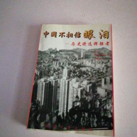 中国不相信眼泪:写给失业者和关注失业者的人们