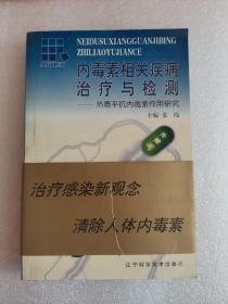 内毒素相关疾病治疗与检测:热毒平抗内毒素作用研究