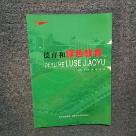 德育和綠色教育 下冊