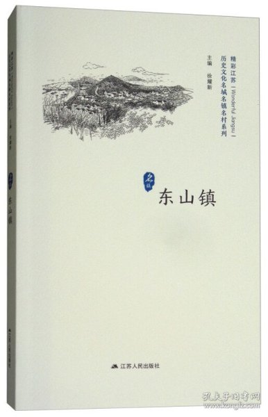 东山镇/历史文化名城名镇名村系列·精彩江苏