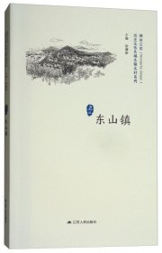 东山镇/历史文化名城名镇名村系列·精彩江苏