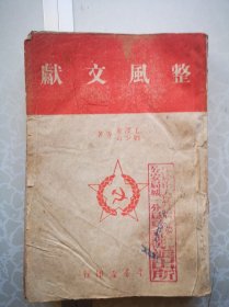 整风文献 毛泽东刘少奇著 约1949版无版权