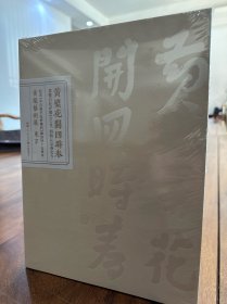 全新未开塑封《黄檗花开四时春》“黄檗艺术展图录”