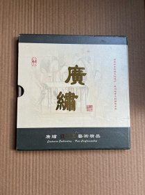 国家非物质文化遗产 广绣 荔枝（民间纯手工艺术精品）