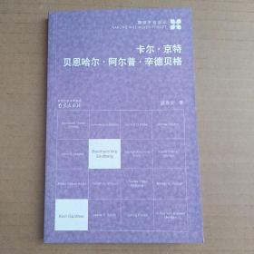 卡尔·京特、贝恩哈尔·阿尔普·辛德贝格（戴袁支）