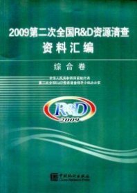 2009第二次全国R＆D资源清查资料汇编[综合卷]