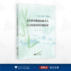 “千万工程”背景下艺术教育赋能思政育人与文化建设的实践探索