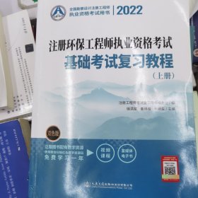 2022注册环保工程师执业资格考试基础考试复习教程