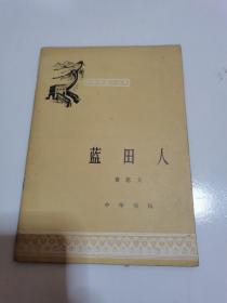 中国历史小丛书：蓝田人