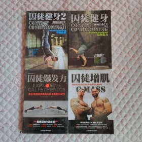 囚徒健身 : 用失传的技艺练就强大的生存实力 囚徒健身 2: 用古老的智慧成就再无弱点的不败身躯 囚徒爆发力（囚徒健身系列之三）囚徒健身4：囚徒增肌----用自重训练将全身肌肉块 4本合售