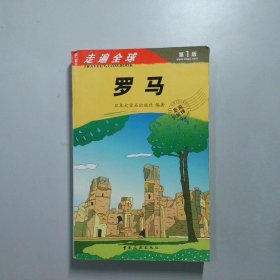 走遍全球——罗马