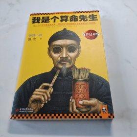 我是个算命先生