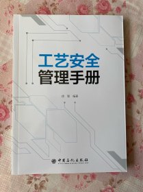 工艺安全管理手册