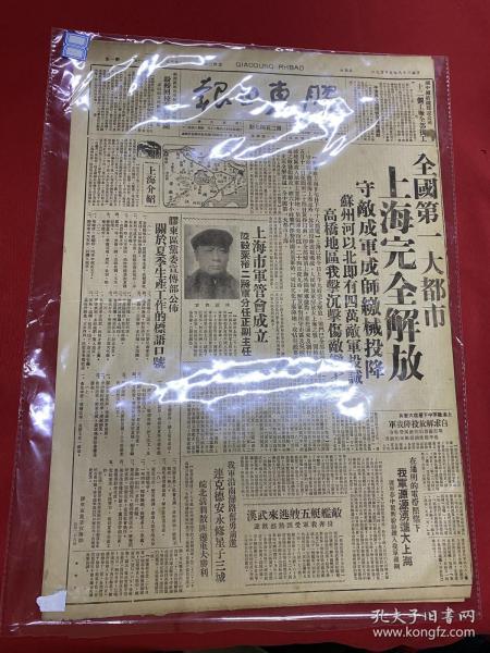 1949年（胶东日报）5月29号，4开4版，解放上海，上海完全解放