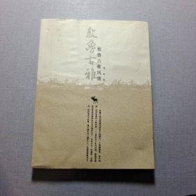 敖魯古雅風情