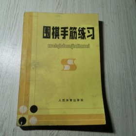 围棋手筋练习