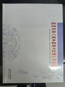 《陕西省第六批非物质文化遗产名录图典》，收藏级