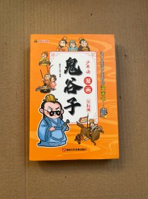 少年读 漫画鬼谷子儿童版（全6册） 在漫画中学国学经典 鬼谷子智慧漫画书 小学生心理儿童版教孩子为人处事书籍