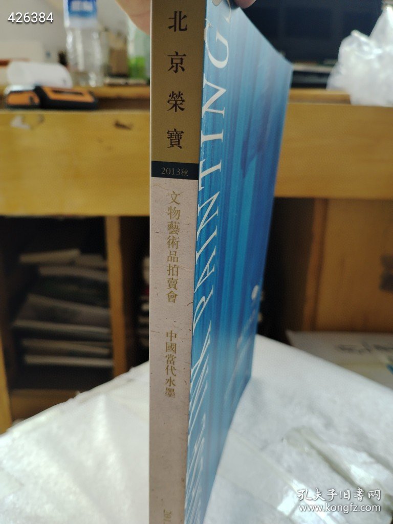 北京荣宝2013秋季拍卖 中国当代水墨内有朱新建售价20元