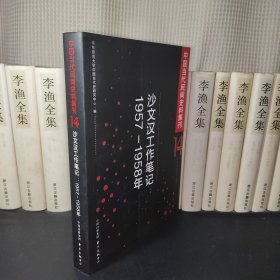 沙文汉工作笔记：1957-1958年 14