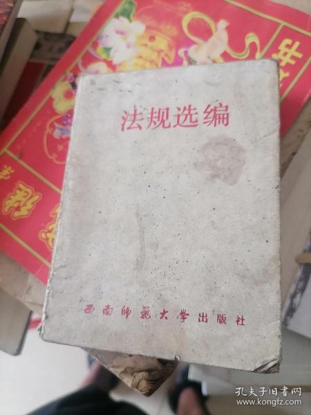 法律基础教学参考资料（法规选编）1989年