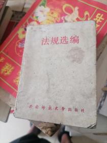 法律基础教学参考资料（法规选编）1989年