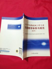 高等学校物联网工程专业实践教学体系与规范（试行）