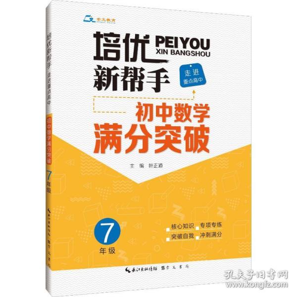 培优新帮手·走进重点高中·初中数学满分突破·7年级