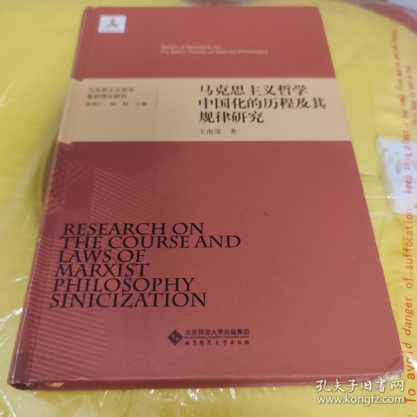 马克思主义哲学基础理论研究：马克思主义哲学中国化的历程及其规律研究