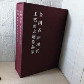 全国首届现代工笔画大展作品集