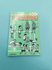 羽毛球协调性训练:通过游戏提高羽毛球技术练习100例