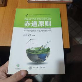 赤道原则：银行业可持续发展的最佳实践