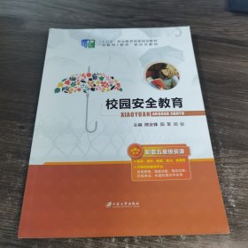 校园安全教育 江苏大学出版社