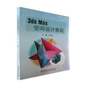 3ds Max空间设计表现普通图书/教材教辅考试/教材/大学教材/计算机与互联网9787576315028