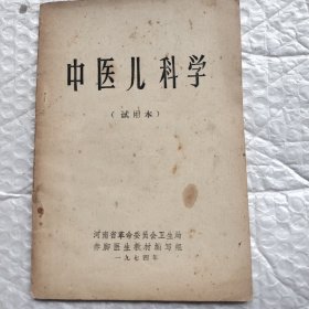 中医儿科学（试用本）