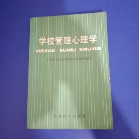 学校管理心理学