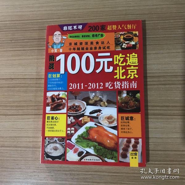 100元吃遍北京：2011-2012吃货指南