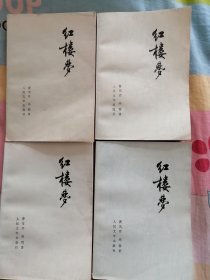 红楼梦1-4册，1980