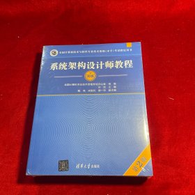 系统架构设计师教程（第2版）