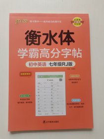 学霸高分字帖--初中英语七年级（人教版）