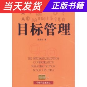 目标管理——概念管理丛书