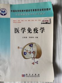 医学免疫学：案例版