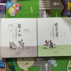 丰子恺新中国漫画（2册合售）：惜春华、庆千秋