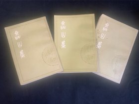 嵞山集 （上中下三册）上海古籍出版社1979年出版