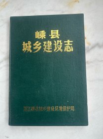 嵊县城乡建设志