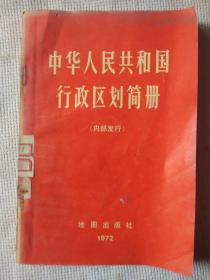 中华人民共和国行政区划简册////截至一九七一年底的区划