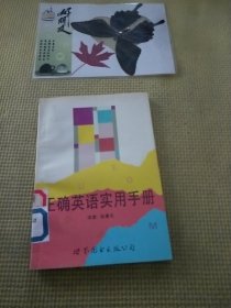 正确英语实用手册