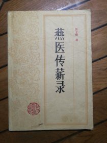 燕医传薪录