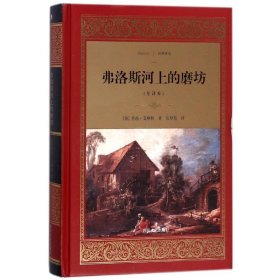 正版 弗洛斯河上的磨坊(全译本)(精)/经典译文 乔治·艾略特 四川文艺出版社