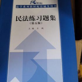 民法练习题集（第五版）/21世纪法学系列教材配套辅导用书